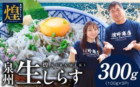G4023 【スピード発送】新物！泉州生しらす「煌（きらめき）」300g【小分け 100g×3P 漁師直送 シラス 国産 無添加 産地直送 sirasu 海鮮 しらす 鰯 イワシ いわし】