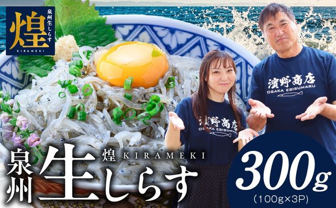 G4023 【スピード発送】新物！泉州生しらす「煌（きらめき）」300g【小分け 100g×3P 漁師直送 シラス 国産 無添加 産地直送 sirasu 海鮮 しらす 鰯 イワシ いわし】