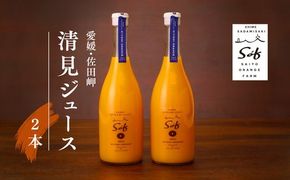 saito orange farm 清見720ml×2本セット　※離島への配送不可　※年内発送もしくは2025年5月以降順次発送予定