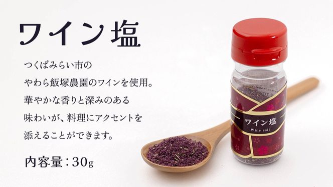 金の恵み米塩 三姉妹 塩3種セット（トマト塩・ワイン塩・ガーリック塩） ソルト しお salt 食べ比べ 調味料 塩 セット 便利 料理 味付 アレンジ こだわり 天然 ミネラル 手づくり さかたの塩 おにぎり 米 コシヒカリ こしひかり 玄米 甘み 旨味 野菜  トマト ワイン にんにく ハーブ