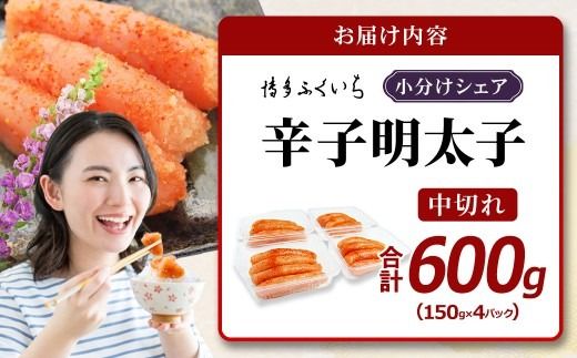 小分けシェア明太子 「 辛子明太子 中切れ 」 600g （ 150g × 4 ） めんたいこ 明太子 辛子 からしめんたいこ 魚卵 たらこ おつまみ おかず 海鮮 魚介類 魚介
