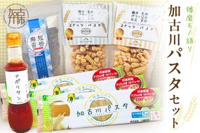 【播磨モノ語り】加古川パスタセット《 パスタ 短冊海苔 海苔 お菓子 スナックパスタ セット 詰め合わせ ギフト 》【2501I16507】
