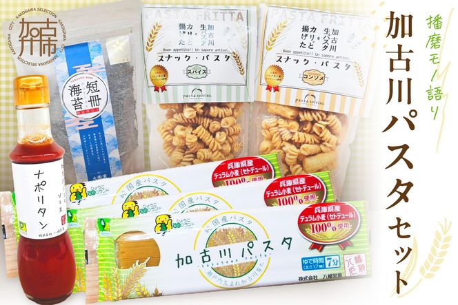 【播磨モノ語り】加古川パスタセット《 パスタ 短冊海苔 海苔 お菓子 スナックパスタ セット 詰め合わせ ギフト 》【2501I16507】