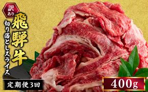 【3ヵ月定期便】訳あり 飛騨牛 切り落としスライス 400g 牛 牛肉 切り落とし カレー ｜ 訳アリ 肉 牛 牛肉 国産 お届け：12月中旬～1月初旬のお申込は1月中旬以降の順次出荷になる※離島への配送不可