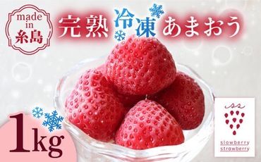 [予約:2025年3月より順次発送]完熟冷凍あまおう 1kg 糸島市 / slowberry strawberry [APJ006] あまおう いちご 果物