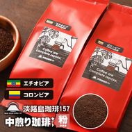 【淡路島珈琲１５７】中煎り珈琲セット 中挽き 200g×2個 コーヒー 粉