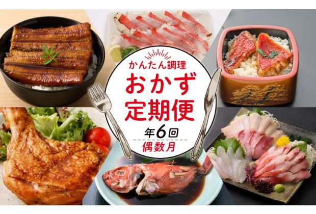 初音の定期便!!年6回お届け[偶数コース]6回定期便 簡単調理 おかず 惣菜 頒布会 送料無料高知県 室戸市