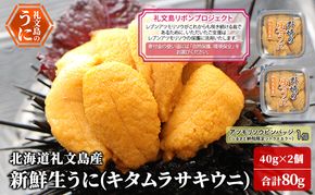 【礼文島リボンプロジェクト】北海道 礼文島産 新鮮生うに キタムラサキウニ 40g×2パック(ピンバッジ付)［野崎水産］【 うに ウニ 雲丹 生うに ムラサキウニ 自然保護 寄付 海鮮 】