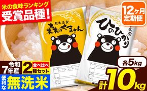 令和7年産 無洗米【12ヶ月定期便】ひのひかり 森のくまさん 2種 食べ比べ 10kg (5kg × 2袋) 計12回お届け 無洗米 熊本県産 単一原料米 ひの 森くま 熊本県 長洲町《お申込み翌月から出荷》---hm7tei_294000_10kg_mo12_ng---