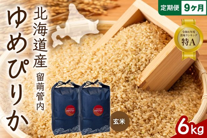 お米 9ヵ月定期便 北海道 留萌管内産 ゆめぴりか 玄米 6kg(3kg×2袋) R004-121