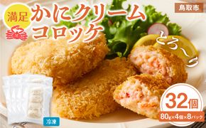 満足かにクリームコロッケ 32個（80g×4個×8パック） 312011_DU019