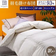 ＜京都金桝＞【訳あり】羽毛布団 シングル ホワイトダックダウン93％ DP400 厚さ2倍 超立体キルト 日本製 冬用 ｜ 掛け布団 掛布団 布団 寝具 無地 新生活ふるさと納税布団