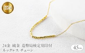 24金 ネックレス 純金 チェーン 45cm 造幣局検定刻印付 アズキ 粗目小豆 チェーンのみ251223nm400k24 SWAA367-yg