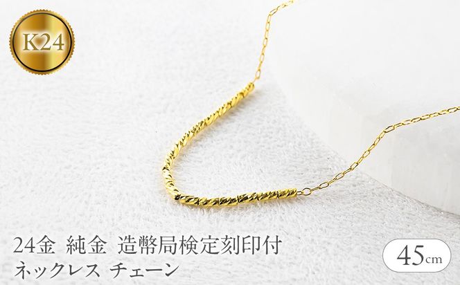 24金 ネックレス 純金 チェーン 45cm 造幣局検定刻印付 アズキ 粗目小豆 チェーンのみ251223nm400k24 SWAA367-yg