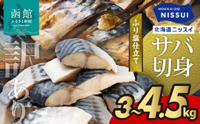 【選べる内容量】訳あり 塩サバ 切身 3kg  4.5kg 1.5kg 1ケース バラ詰め 冷凍 ノルウェー産 サバ ふり塩 サイズ ばらつき スレあり 訳あり品 食べやすいサイズ カット 焼くだけ お手軽 簡単 美味しい 北海道ニッスイ お取り寄せ 北海道 函館市 送料無料_HD247-001-sku