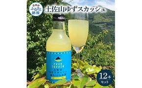 【CF-R7hbk】SKS052　土佐山ゆずスカッシュ12本セット スカッシュ ゆず 柚子 ジュース 飲み物 セット お歳暮 御歳暮 ギフト ドリンク 炭酸飲料 柑橘 割り材 お取り寄せ 美味しい おいしい 贈り物 贈答 故郷納税 19000円 ふるさとのうぜい 高知県 芸西村 返礼品