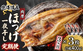 【定期便 3ヶ月】北海道産ほっけ一夜干し（400g以上）×3枚 | 釧路町の匠が贈る 北の至宝 ホッケ 干物 焼魚 焼き魚 白身魚 定期便 セット ひもの 魚干物 一人暮らし セット おかず 冷凍 魚介類 海鮮 絶品 人気 ヒロセ 北海道 釧路町 釧路超 特産品 121-1262-158-007