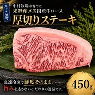 中村牧場が育てた未経産メス交雑牛ロース450g 大判ステーキ【九十九里町】 サーフ＆ビーフ九十九里　九十九里浜の自然に育まれた交雑牛ロースのおいしさを450gの大判ステーキで！急速冷凍で鮮度そのまま、旨みを逃さないこだわりの逸品です。