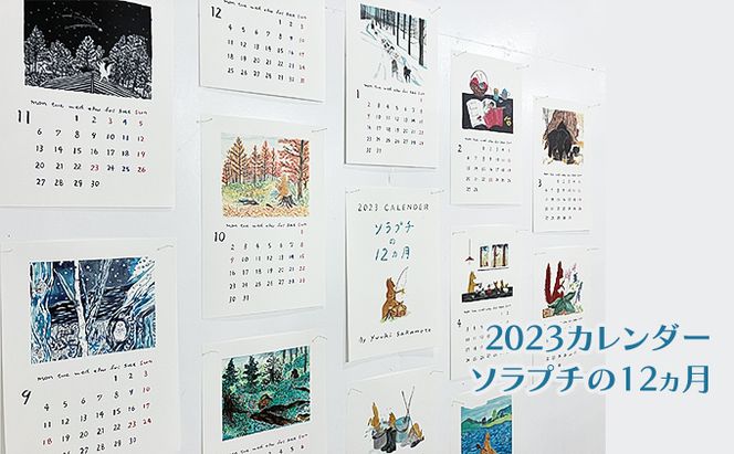 2023 カレンダー ソラプチの12ヵ月 北海道 南富良野町 カレンダー ソラプチ イラスト 贈り物 ギフト インテリア 水彩 季節の移り変わり 