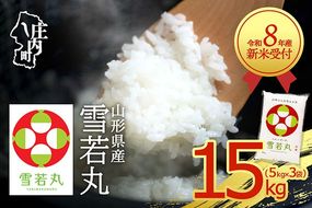 【新米受付】令和8年産 雪若丸 15kg 5kg×3袋 2026年産 ブランド米 米 国産 単一原料米 山形 庄内平野 コシヒカリの原点、亀の尾発祥の地 庄内【R8.10月以降発送開始/入金期限：2026年9月15日】