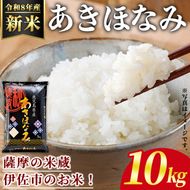 isa806 ＜先行予約受付中！2026年11月中旬以降順次発送＞令和8年産 新米 鹿児島県産あきほなみ(10kg) 国産 鹿児島県 米 お米 新米 白米 伊佐米 【赤崎農園】