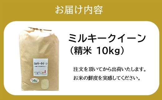 ミルキークイーン＜特別栽培米＞精米 10㎏（減農薬 有機肥料 お米 米 おこめ こめ 白米 みるきーくいーん）【002310C】