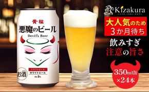 【黄桜】クラフトビール 「悪魔のビール ホワイトエール」（350ml缶×24本）［ キザクラ カッパ 京都 お酒 麦酒 ビール 缶ビール クラフトビール 地ビール ご当地 人気 びーる さけ beer BBQ 宅飲み 家飲み 晩酌 おすすめ 定番 ギフト プレゼント 贈答 飲み比べ セット ご自宅用 お取り寄せ おいしい ふるさと納税  ］ 261009_B-DN65