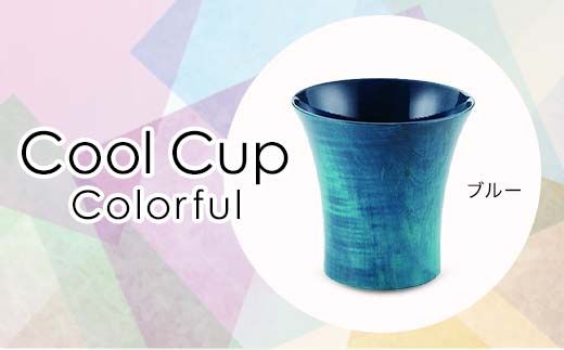Cool Cup　Colorful ブルー 復興　震災　コロナ【能登半島地震復興支援】 北陸新幹線 F6P-0119