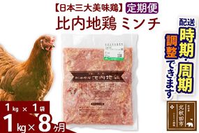 《定期便8ヶ月》 比内地鶏 ミンチ 1kg（1kg×1袋）×8回 計8kg 時期選べる お届け周期調整可能 8か月 8ヵ月 8カ月 8ケ月 8キロ 国産 冷凍 鶏肉 鳥肉 とり肉 ひき肉 挽肉|jaat-110608