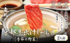 【京都吉兆】京都牛出汁しゃぶ(季節の野菜付き)｜京都 嵐山 老舗料亭 最高峰 肉しゃぶ［ 京都牛 サーロイン 吉兆特製だし しゃぶしゃぶ 贅沢 美食 グルメ 人気 おすすめ 鍋 和牛 牛肉 ギフト プレゼント 贈答 お取り寄せ 通販 送料無料 ふるさと納税 ］ 261009_A-ZY004