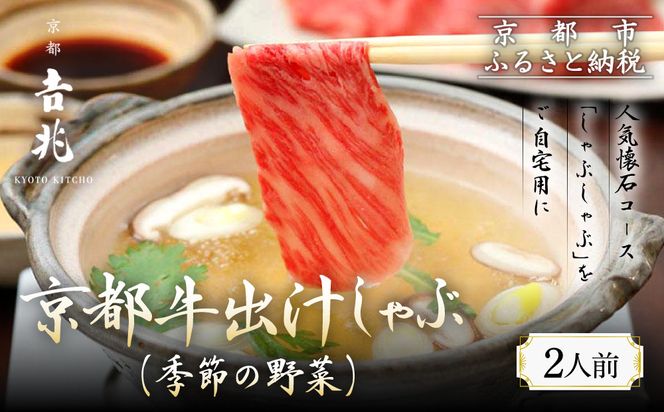 【京都吉兆】京都牛出汁しゃぶ(季節の野菜付き)｜京都 嵐山 老舗料亭 最高峰 肉しゃぶ［ 京都牛 サーロイン 吉兆特製だし しゃぶしゃぶ 贅沢 美食 グルメ 人気 おすすめ 鍋 和牛 牛肉 ギフト プレゼント 贈答 お取り寄せ 通販 送料無料 ふるさと納税 ］ 261009_A-ZY004