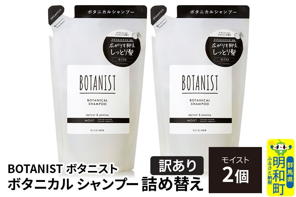 [訳あり]BOTANIST ボタニスト ボタニカル シャンプー 単品[モイスト] (詰替)2個[ネコポス] [ボタニスト BOTANIST おすすめ 人気 サラサラ しっとり ボリューム まとまり ぼたにすと 頭皮ケア ダメージ ストレート うねり ダメージ補修 美容 詰替え]|10_ine-150201ms