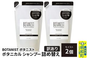 《訳あり》BOTANIST ボタニスト ボタニカル シャンプー 単品【モイスト】 （詰替）2個【ネコポス】 [ボタニスト BOTANIST おすすめ 人気 サラサラ しっとり ボリューム まとまり ぼたにすと 頭皮ケア ダメージ ストレート うねり ダメージ補修 美容 詰替え]|10_ine-150201ms