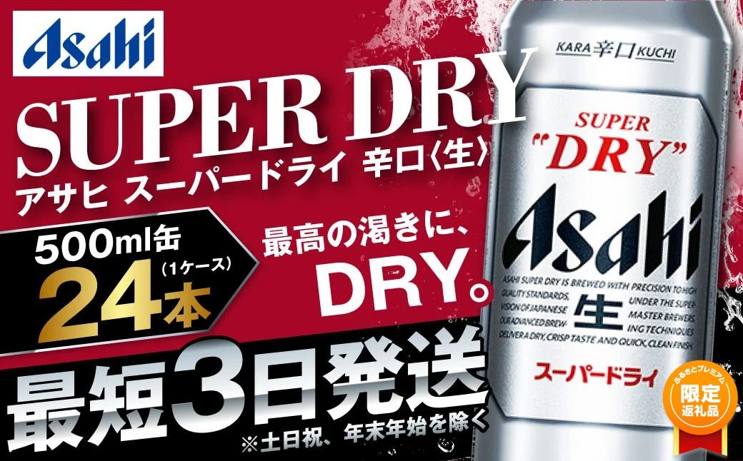 [ふるプレ限定品][大好評]ビール アサヒ スーパードライ 500ml 24本 2ケース 究極の辛口