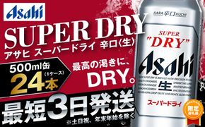 【ふるプレ限定品】【大好評】ビール アサヒ スーパードライ 500ml 24本 2ケース 究極の辛口