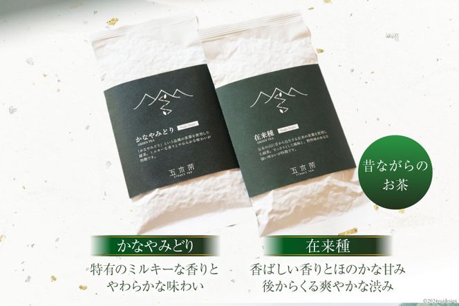 お茶 在来種 + かなやみどり 各90g [松井製茶工場 熊本県 五木村 51120323] 緑茶 熊本県 特産