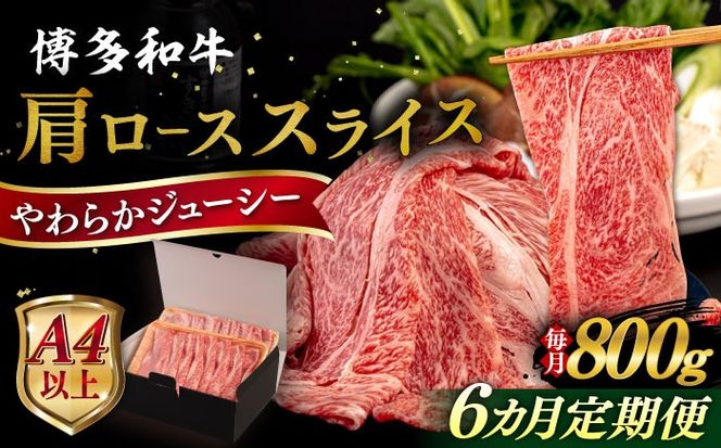 【全6回定期便】【A4/A5等級】博多和牛 肩ロース うす切り 800g 糸島市 / ヒサダヤフーズ 黒毛和牛 牛肉 スライス 雌牛[AIA118]