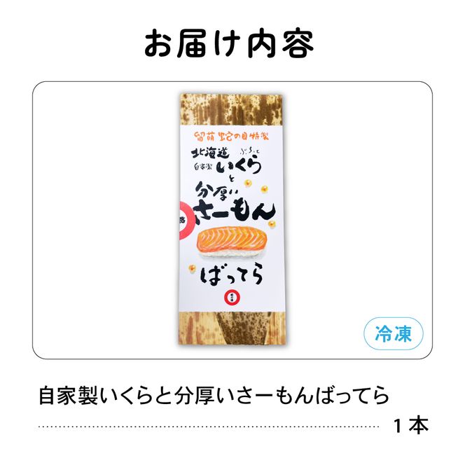 押し寿司 留萌 蛇の目寿司 名物 「自家製いくらと分厚いさーもんばってら」 1本