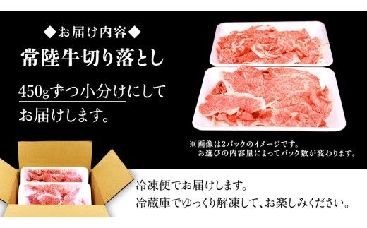 【 常陸牛 】  ＼選べる発送時期／【 常陸牛 】切り落とし 900g（450g×2パック） ( 茨城県共通返礼品 ) 牛肉 国産 牛 肉 切り落とし肉 切落し 小分け お肉 A4 A5 ブランド牛 黒毛和牛 和牛 国産黒毛和牛 国産牛 すき焼き すきやき 小分け