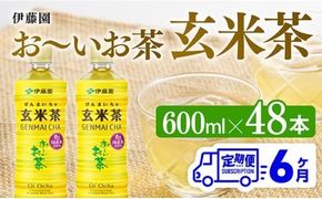 【6ヶ月定期便】伊藤園 おーいお茶 玄米茶 （PET） 600ml×48本 【 伊藤園 飲料類  飲みもの 玄米茶  お茶 ペットボトル PET 備蓄 長期保存 送料無料 】[D07361t6]