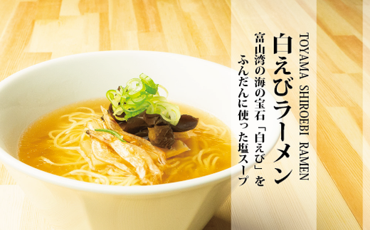 ブラック＆白えびラーメン各5食セット 石川製麺｜ 麺類 富山名物 ご当地ラーメン 富山ブラック 塩スープ ストレート細麺 夕飯 ランチ お昼ご飯 夜食 ※北海道・沖縄・離島への配送不可