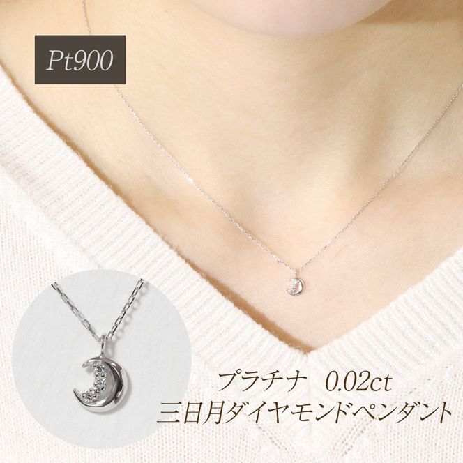 プラチナ 0.02ct 三日月ダイヤモンドペンダント　BQ-225