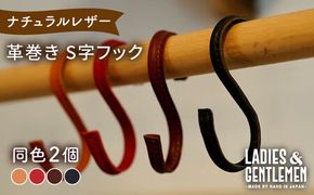 【年内発送】革巻き S字 フック （同色2個） 糸島市 / LADIES＆GENTLEMEN [ADK054] レザー 革 革製品 S字フック レディース メンズ