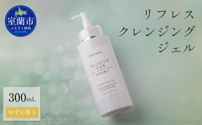 リフレス クレンジングジェル 300ｍL MROB071