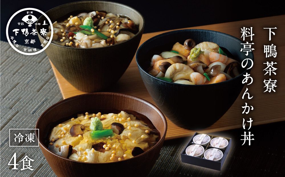 [下鴨茶寮]料亭のあんかけ丼(ギフト)[ 京都 料亭 京料理 人気 おすすめ 老舗 グルメ ミシュラン ギフト プレゼント 贈答用 お取り寄せ ] 261009