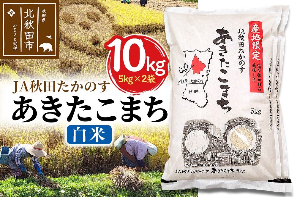 JA秋田たかのす あきたこまち 白米10kg(5kg×2袋)10キロ お米 令和7年産 秋田たかのす農業協同組合|jata-10601