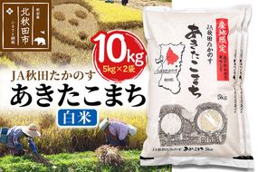 JA秋田たかのす あきたこまち 白米10kg（5kg×2袋）10キロ お米 令和7年産 秋田たかのす農業協同組合|jata-10601