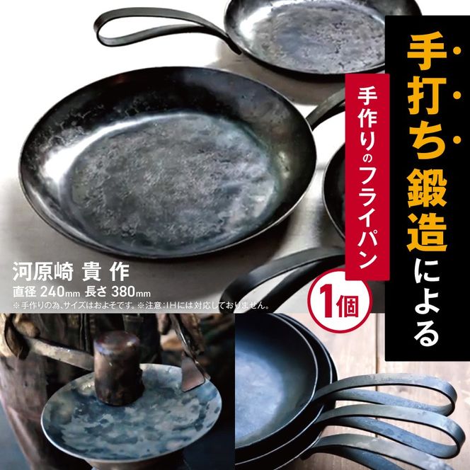 フライパン 約24cm 手作り 手打ち 鍛造 たんぞう 日用品 料理 料理道具 長野県 伊那市 【055-13】