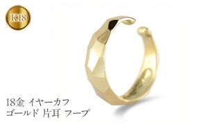 18金 イヤーカフ ゴールド 片耳 フープ イヤリング イヤカフ 18k シンプル K18 イヤークリップ イエローゴールドk18 地金 人気 ジュエリー 誕生日 プレゼント 記念日241224hy400y SWAA203