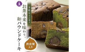 京都きよ泉の渋皮栗抹茶・ほうじ茶ケーキ(約450g)×2本〈栗 宇治抹茶 抹茶ケーキ ほうじ茶ケーキ 洋菓子 贈り物 ギフト 抹茶スイーツ〉